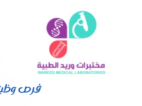 مختبرات وريد الطبية