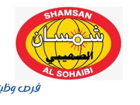 شركة شمسان الصهيبي وأبناؤه