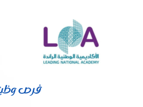 الأكاديمية الوطنية الرائدة