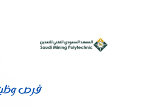 المعهد السعودي التقني للتعدين