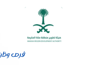 هيئة تطوير منطقة مكة المكرمة
