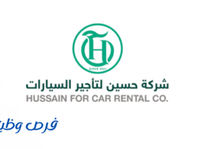 شركة حسين لتاجير السيارات