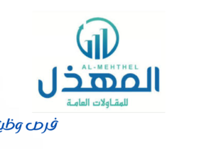 شركة المهذل للمقاولات العامة
