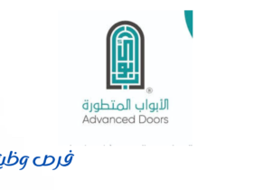 شركة الأبواب المتطورة
