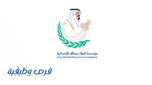 مؤسسة الملك عبدالله العالمية