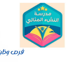 مدرسة النشء المثالي الأهلية