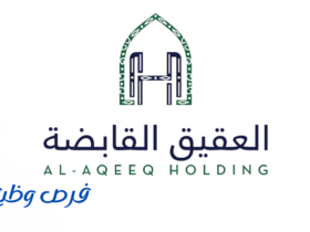 شركة العقيق القابضة