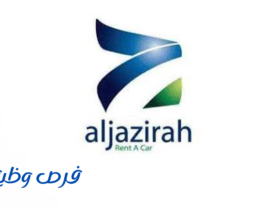 شركة الجزيرة لتأجير السيارات