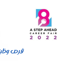 معرض خطوة للتوظيف