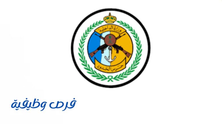 المديرية العامة لحرس الحدود