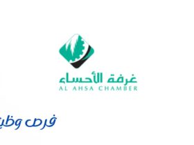 غرفة الأحساء