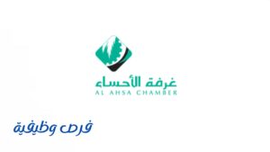 غرفة الأحساء