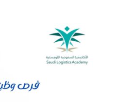 الأكاديمية السعودية اللوجستية