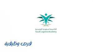 الأكاديمية السعودية اللوجستية