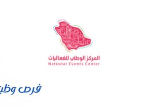 المركز الوطني للفعاليات