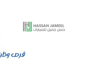 شركة حسن جميل للسيارات