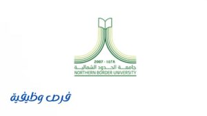 جامعة الحدود الشمالية