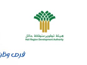 هيئة تطوير منطقة حائل