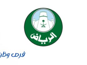أمانة منطقة الرياض