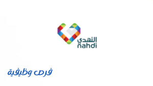شركة النهدي الطبية
