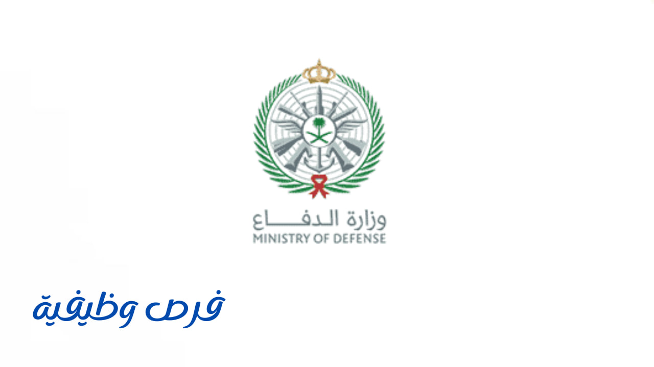 وزارة الدفاع
