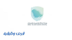 هيئة الزكاة والضريبة والجمارك
