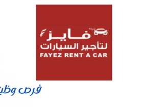 شركة فايز لتأجير السيارات