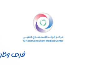 مركز الرائد الاستشاري الطبي