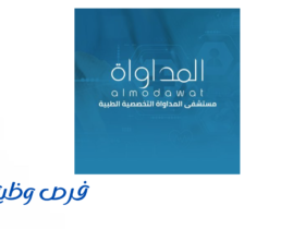 مستشفى المداواة التخصصية الطبية