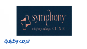عيادات سيمفوني كلينك
