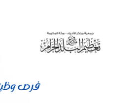 مشروع تعظيم البلد الحرام