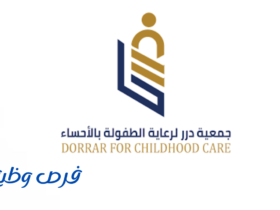 جمعية درر لرعاية الطفولة بالأحساء