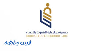 جمعية درر لرعاية الطفولة بالأحساء