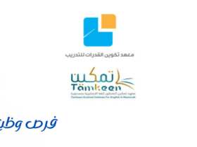 معهد تمكين المتطور للغات