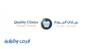 عيادات الجودة