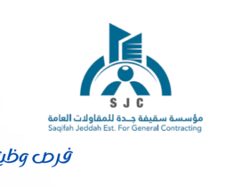 شركة سقيفه جده للمقاولات