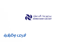 مجموعة النصبان