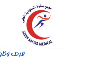 مجمع صفوة السعودية الطبي