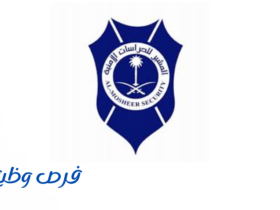 شركة المشير للحراسات الامنية