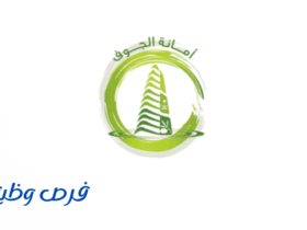 أمانة منطقة الجوف