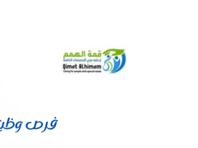 مركز قمة الهمم لرعاية ذوي الإحتياجات الخاصة