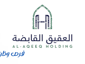 شركة العقيق القابضة