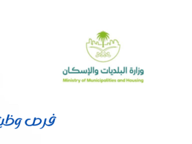 وزارة البلديات والإسكان