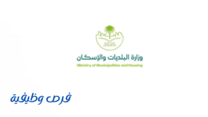وزارة البلديات والإسكان