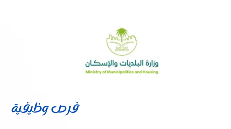 وزارة البلديات والإسكان