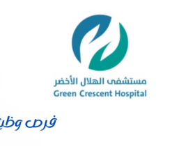 مستشفى الهلال الأخضر