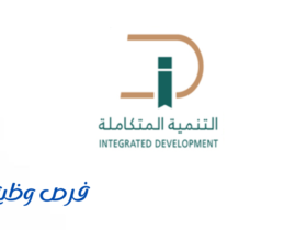 شركة التنمية المتكاملة