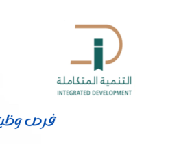 شركة التنمية المتكاملة