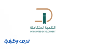 شركة التنمية المتكاملة