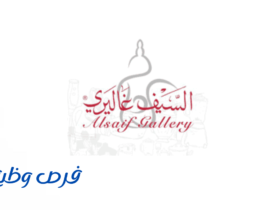 شركة السيف غاليري
